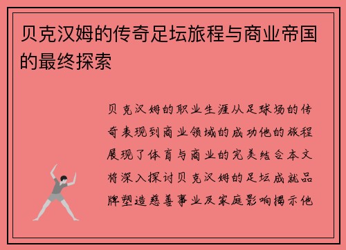 贝克汉姆的传奇足坛旅程与商业帝国的最终探索