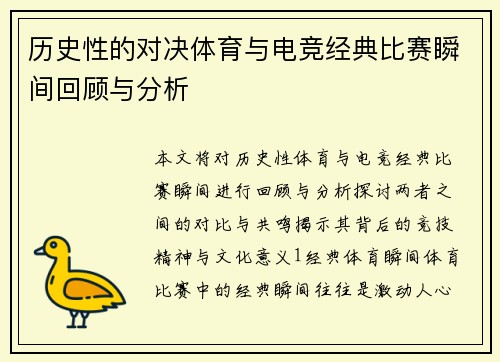 历史性的对决体育与电竞经典比赛瞬间回顾与分析