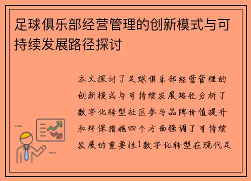 足球俱乐部经营管理的创新模式与可持续发展路径探讨
