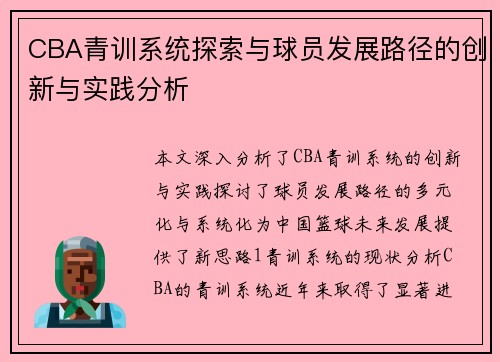 CBA青训系统探索与球员发展路径的创新与实践分析
