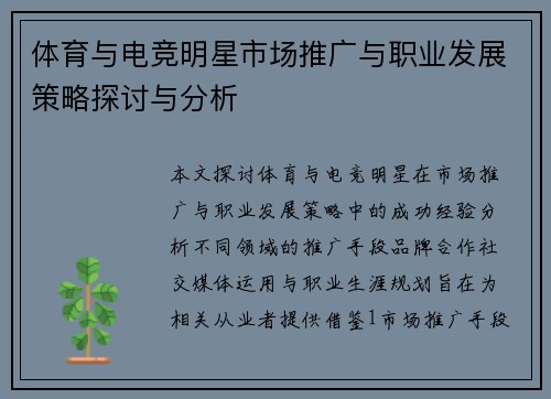 体育与电竞明星市场推广与职业发展策略探讨与分析
