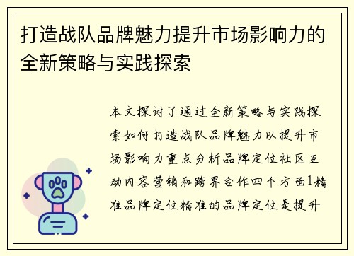 打造战队品牌魅力提升市场影响力的全新策略与实践探索