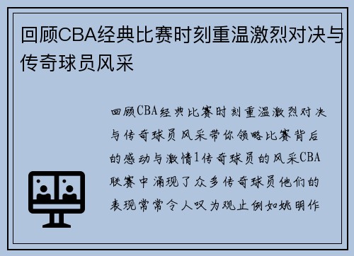 回顾CBA经典比赛时刻重温激烈对决与传奇球员风采