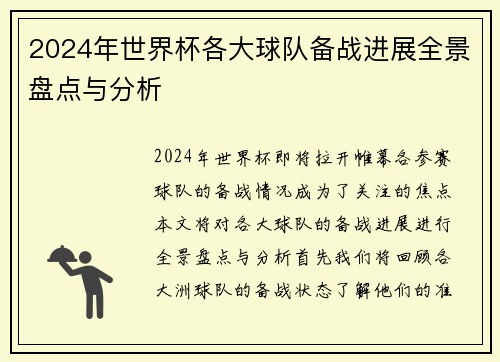 2024年世界杯各大球队备战进展全景盘点与分析