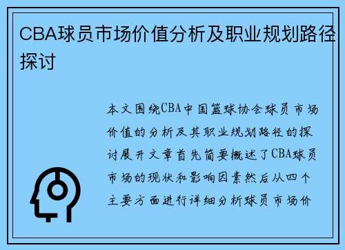 CBA球员市场价值分析及职业规划路径探讨