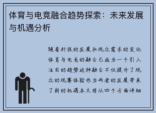 体育与电竞融合趋势探索：未来发展与机遇分析