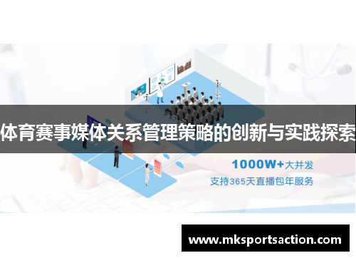 体育赛事媒体关系管理策略的创新与实践探索