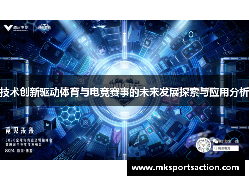 技术创新驱动体育与电竞赛事的未来发展探索与应用分析