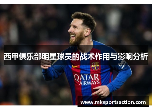 西甲俱乐部明星球员的战术作用与影响分析