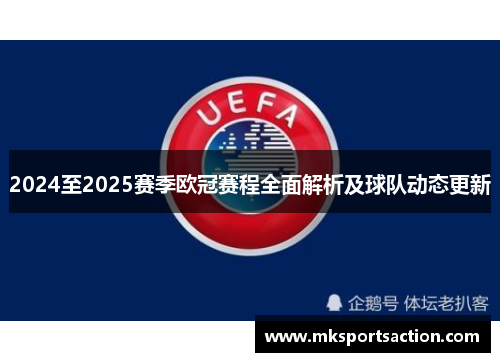 2024至2025赛季欧冠赛程全面解析及球队动态更新