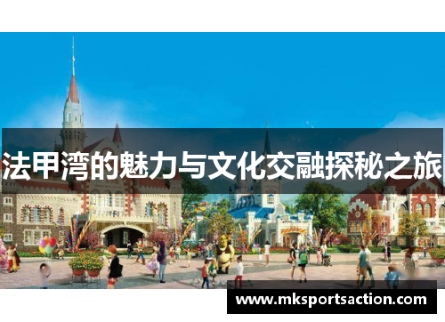 法甲湾的魅力与文化交融探秘之旅