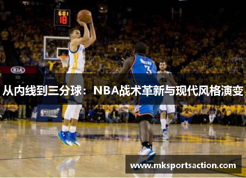 从内线到三分球：NBA战术革新与现代风格演变