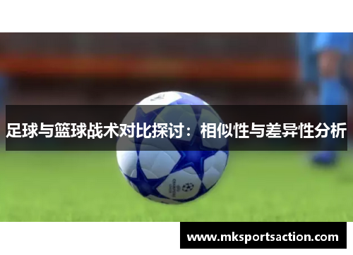 足球与篮球战术对比探讨：相似性与差异性分析