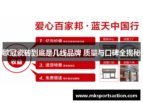 欧冠瓷砖到底是几线品牌 质量与口碑全揭秘