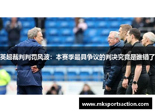 英超裁判判罚风波：本赛季最具争议的判决究竟是谁错了