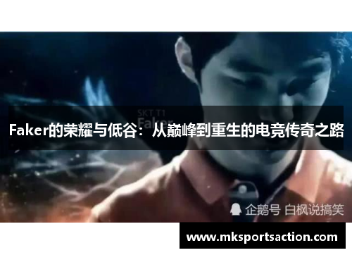 Faker的荣耀与低谷：从巅峰到重生的电竞传奇之路