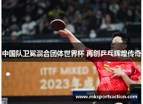 中国队卫冕混合团体世界杯 再创乒乓辉煌传奇