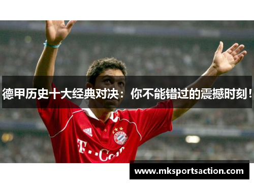 德甲历史十大经典对决：你不能错过的震撼时刻！