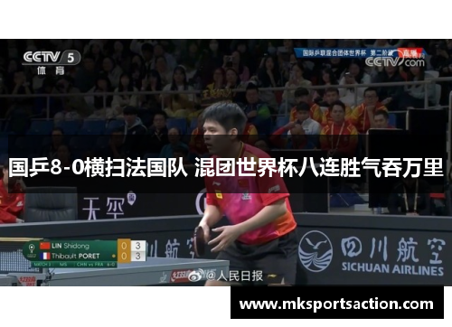国乒8-0横扫法国队 混团世界杯八连胜气吞万里