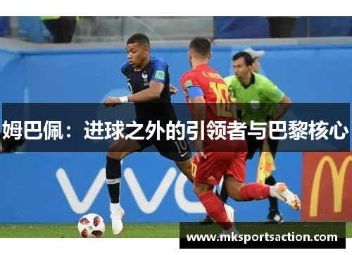 姆巴佩：进球之外的引领者与巴黎核心