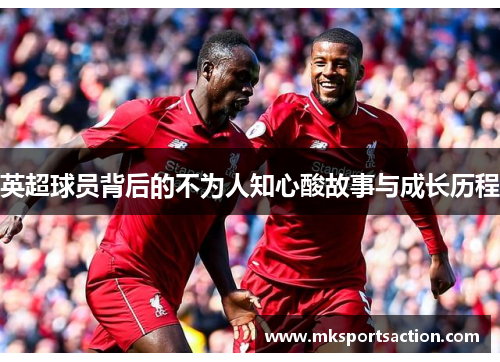 英超球员背后的不为人知心酸故事与成长历程