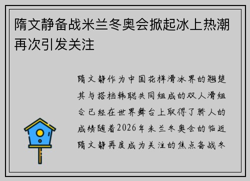 隋文静备战米兰冬奥会掀起冰上热潮再次引发关注