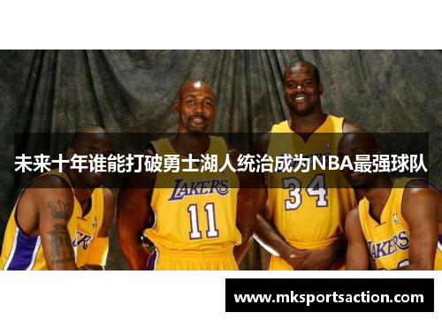 未来十年谁能打破勇士湖人统治成为NBA最强球队