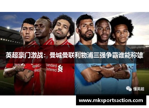 英超豪门激战：曼城曼联利物浦三强争霸谁能称雄