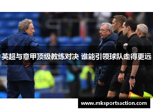 英超与意甲顶级教练对决 谁能引领球队走得更远