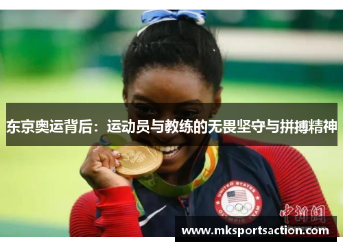 东京奥运背后：运动员与教练的无畏坚守与拼搏精神
