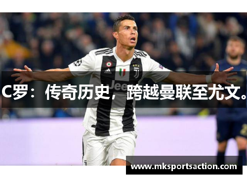 C罗：传奇历史，跨越曼联至尤文。