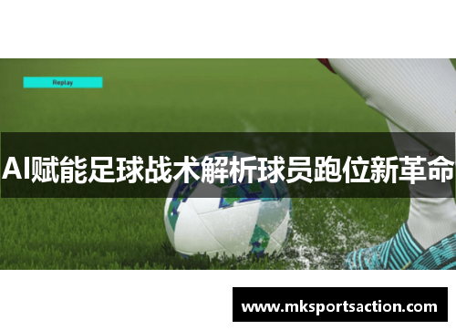 AI赋能足球战术解析球员跑位新革命