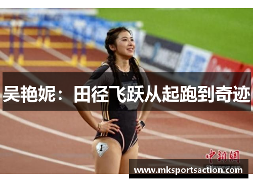 吴艳妮：田径飞跃从起跑到奇迹