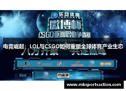 电竞崛起：LOL与CSGO如何重塑全球体育产业生态