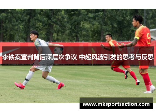 李铁案宣判背后深层次争议 中超风波引发的思考与反思