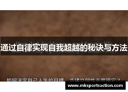 通过自律实现自我超越的秘诀与方法