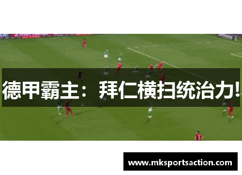 德甲霸主：拜仁横扫统治力!