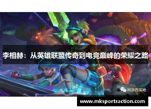 李相赫：从英雄联盟传奇到电竞巅峰的荣耀之路