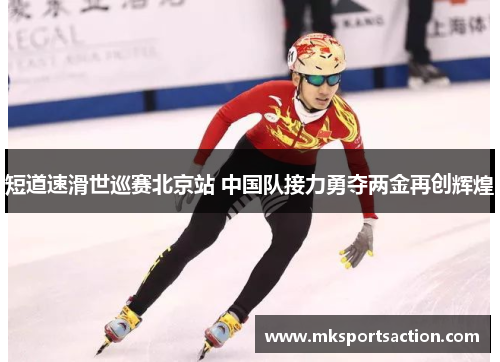 短道速滑世巡赛北京站 中国队接力勇夺两金再创辉煌