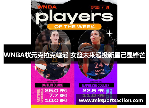 WNBA状元克拉克崛起 女篮未来超级新星已显锋芒