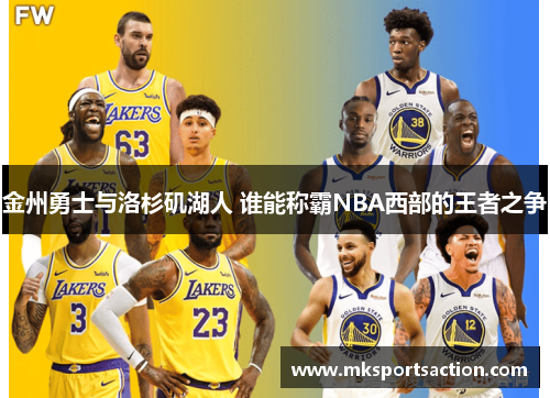 金州勇士与洛杉矶湖人 谁能称霸NBA西部的王者之争