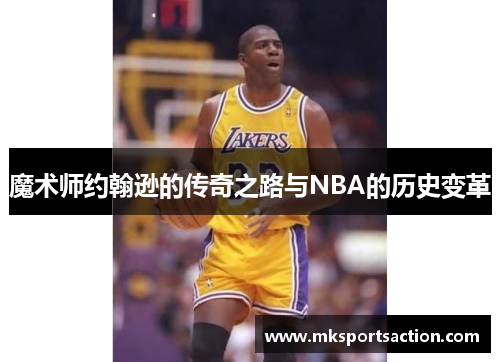 魔术师约翰逊的传奇之路与NBA的历史变革