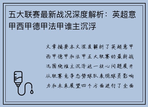 五大联赛最新战况深度解析：英超意甲西甲德甲法甲谁主沉浮