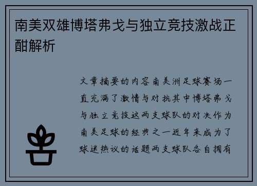 南美双雄博塔弗戈与独立竞技激战正酣解析