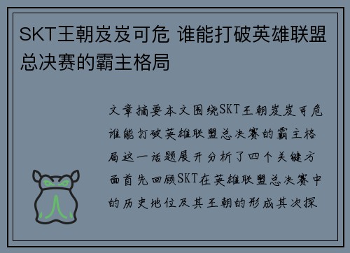 SKT王朝岌岌可危 谁能打破英雄联盟总决赛的霸主格局