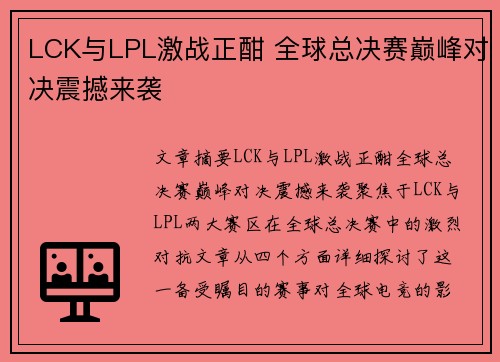 LCK与LPL激战正酣 全球总决赛巅峰对决震撼来袭