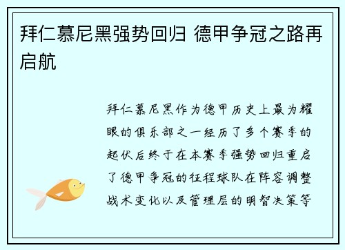 拜仁慕尼黑强势回归 德甲争冠之路再启航