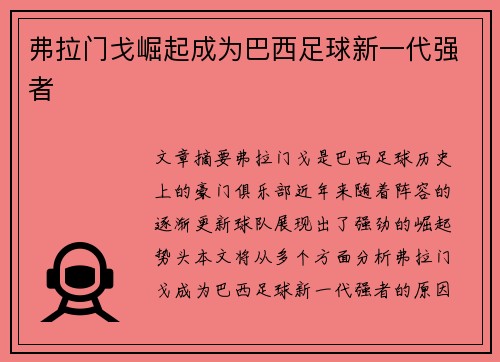 弗拉门戈崛起成为巴西足球新一代强者