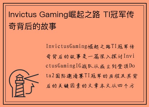 Invictus Gaming崛起之路 TI冠军传奇背后的故事