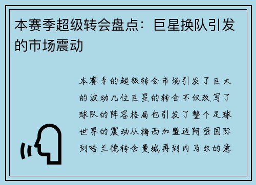 本赛季超级转会盘点：巨星换队引发的市场震动